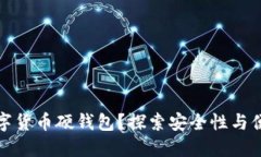 为何选择加密数字货币硬钱包？探索安