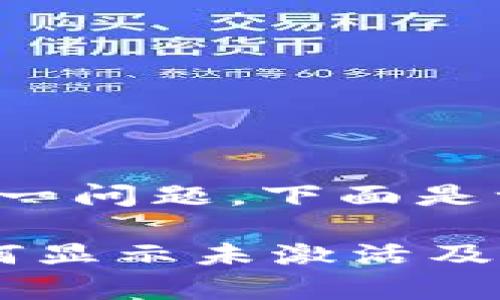 根据您提到的“TP钱包没激活”这一问题，下面是一个可能的解决方案和详细解释。

### TP钱包激活问题解析：为何显示未激活及解决办法