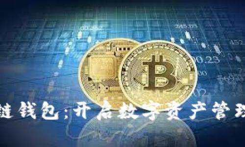 微懂区块链钱包:开启数字资产管理的新篇章