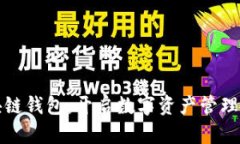 微懂区块链钱包：开启数字资产管理的