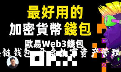 微懂区块链钱包:开启数字资产管理的新篇章