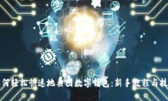 如何轻松快速地截图数字钱包：新手教