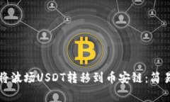 如何通过TP钱包将波场USDT转移到币安链