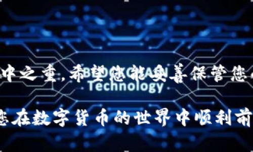 biao ti/biao ti数字货币钱包找回攻略：从丢失到找回的每一步/biao ti

数字货币钱包, 找回方法, 钱包安全, 密码恢复/guanjianci

前言
在数字经济蓬勃发展的今天，越来越多的人开始接触和使用数字货币钱包。然而，在使用过程中，钱包丢失、密码忘记等问题时有发生。根据不同的情况，找回数字货币钱包的方法也各具特色。本文将为您详细介绍如何找回数字货币钱包，以及如何保护您的资产安全。

一、了解数字货币钱包的种类
在探讨找回数字货币钱包的方法之前，首先有必要了解数字货币钱包的种类。根据安全性和便利性，数字货币钱包通常分为以下几类：

ul
    listrong热钱包：/strong热钱包即在线钱包，这类钱包连接互联网，使用方便，却略显安全隐患。用户的私钥通常存储在云端，因此一旦网络遭到攻击，用户的资产可能面临风险。/li
    listrong冷钱包：/strong冷钱包是离线钱包，自然更加安全。这类钱包在没有互联网连接的情况下存储私钥，降低了被攻击的风险。对于大额投资者而言，冷钱包是更为理想的选择。/li
    listrong硬件钱包：/strong硬件钱包是一种物理设备，专门为存储数字货币设计。相较于软件钱包，硬件钱包的安全性更高，适合长期持有数字资产的用户。/li
    listrong软件钱包：/strong软件钱包有桌面版和移动版，安装后可以直接在个人设备上使用。用户需定期备份以防丢失。/li
/ul

了解钱包的分类后，才能更好地进行找回操作。

二、找回钱包的步骤
找回数字货币钱包的步骤通常取决于您丢失钱包的具体原因。以下是一些常见的情况及其相应的解决方案。

h41. 忘记密码/h4
如果您遗忘了钱包的密码，不要慌张。大多数数字货币钱包都提供密码重置或恢复的选项。在尝试访问钱包时，通常会提示您输入恢复助记词。

ul
    listrong查找助记词：/strong助记词是一串随机单词，用于生成您的钱包地址和私钥。如果您在钱包创建时记录下了这串字词，现在找到它，将会使恢复过程变得简单。/li
    listrong使用恢复功能：/strong在钱包界面，通常都会有“找回密码”或“恢复钱包”的功能。按照提示输入您的助记词，系统将自动恢复您的钱包。/li
/ul

h42. 钱包文件丢失/h4
在某些情况下，您可能会因为设备损坏或丢失而无法找到钱包文件。对于这种情况，您可以根据以下步骤尝试找回：

ul
    listrong检查备份：/strong如果您为钱包创建了备份，请查找您用于备份的设备（如U盘、云存储服务）。/li
    listrong钱包恢复工具：/strong一些高级恢复工具能够帮助您找回丢失的钱包文件。请确保从正规渠道下载，以免遭受恶意软件攻击。/li
/ul

h43. 钱包软件问题/h4
如果您遇到软件故障，可能会导致钱包无法正常运行。解决方案如下：

ul
    listrong重新安装软件：/strong首先，尝试卸载并重新安装钱包软件。这个过程会清除软件中的临时错误。如果您有备份，很容易恢复。/li
    listrong联系客服支持：/strong如果问题依然存在，联系钱包的客户服务。大多数钱包平台都提供了在线咨询服务，可及时为您解答疑问。/li
/ul

三、增强钱包安全性的建议
为避免未来再次遭遇钱包丢失或被盗问题，您可以采取以下一些安全措施：

ul
    listrong定期备份：/strong确保您定期备份钱包文件和助记词。切勿将它们储存在同一位置，以免丢失后无法找回。/li
    listrong启用双重认证：/strong许多钱包都支持双重认证，增加了一层安全性。在登录时，除了输入密码外，您还需要提供额外的验证码。/li
    listrong使用硬件钱包：/strong如果您的资产通常较大，考虑选择硬件钱包来储藏数字货币。这样，即使您的设备遭受攻击，您的资产仍然安全。/li
    listrong保持软件更新：/strong确保您使用的钱包软件保持最新。最新版本通常会修复潜在安全漏洞。/li
/ul

总结
找回数字货币钱包并非易事，但通过上述步骤和建议，您可以增加找回的可能性。记住，安全是使用数字货币钱包的重中之重。希望您能妥善保管您的数字资产，享受数字经济带来的便利与收益。

无论您是一名新手，还是资深的数字货币投资者，了解如何找回钱包和保护资产的技巧对您来说都是极其重要的。祝您在数字货币的世界中顺利前行，把握每一个财富机会!