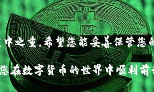 biao ti/biao ti数字货币钱包找回攻略：从丢失到找回的每一步/biao ti

数字货币钱包, 找回方法, 钱包安全, 密码恢复/guanjianci

前言
在数字经济蓬勃发展的今天，越来越多的人开始接触和使用数字货币钱包。然而，在使用过程中，钱包丢失、密码忘记等问题时有发生。根据不同的情况，找回数字货币钱包的方法也各具特色。本文将为您详细介绍如何找回数字货币钱包，以及如何保护您的资产安全。

一、了解数字货币钱包的种类
在探讨找回数字货币钱包的方法之前，首先有必要了解数字货币钱包的种类。根据安全性和便利性，数字货币钱包通常分为以下几类：

ul
    listrong热钱包：/strong热钱包即在线钱包，这类钱包连接互联网，使用方便，却略显安全隐患。用户的私钥通常存储在云端，因此一旦网络遭到攻击，用户的资产可能面临风险。/li
    listrong冷钱包：/strong冷钱包是离线钱包，自然更加安全。这类钱包在没有互联网连接的情况下存储私钥，降低了被攻击的风险。对于大额投资者而言，冷钱包是更为理想的选择。/li
    listrong硬件钱包：/strong硬件钱包是一种物理设备，专门为存储数字货币设计。相较于软件钱包，硬件钱包的安全性更高，适合长期持有数字资产的用户。/li
    listrong软件钱包：/strong软件钱包有桌面版和移动版，安装后可以直接在个人设备上使用。用户需定期备份以防丢失。/li
/ul

了解钱包的分类后，才能更好地进行找回操作。

二、找回钱包的步骤
找回数字货币钱包的步骤通常取决于您丢失钱包的具体原因。以下是一些常见的情况及其相应的解决方案。

h41. 忘记密码/h4
如果您遗忘了钱包的密码，不要慌张。大多数数字货币钱包都提供密码重置或恢复的选项。在尝试访问钱包时，通常会提示您输入恢复助记词。

ul
    listrong查找助记词：/strong助记词是一串随机单词，用于生成您的钱包地址和私钥。如果您在钱包创建时记录下了这串字词，现在找到它，将会使恢复过程变得简单。/li
    listrong使用恢复功能：/strong在钱包界面，通常都会有“找回密码”或“恢复钱包”的功能。按照提示输入您的助记词，系统将自动恢复您的钱包。/li
/ul

h42. 钱包文件丢失/h4
在某些情况下，您可能会因为设备损坏或丢失而无法找到钱包文件。对于这种情况，您可以根据以下步骤尝试找回：

ul
    listrong检查备份：/strong如果您为钱包创建了备份，请查找您用于备份的设备（如U盘、云存储服务）。/li
    listrong钱包恢复工具：/strong一些高级恢复工具能够帮助您找回丢失的钱包文件。请确保从正规渠道下载，以免遭受恶意软件攻击。/li
/ul

h43. 钱包软件问题/h4
如果您遇到软件故障，可能会导致钱包无法正常运行。解决方案如下：

ul
    listrong重新安装软件：/strong首先，尝试卸载并重新安装钱包软件。这个过程会清除软件中的临时错误。如果您有备份，很容易恢复。/li
    listrong联系客服支持：/strong如果问题依然存在，联系钱包的客户服务。大多数钱包平台都提供了在线咨询服务，可及时为您解答疑问。/li
/ul

三、增强钱包安全性的建议
为避免未来再次遭遇钱包丢失或被盗问题，您可以采取以下一些安全措施：

ul
    listrong定期备份：/strong确保您定期备份钱包文件和助记词。切勿将它们储存在同一位置，以免丢失后无法找回。/li
    listrong启用双重认证：/strong许多钱包都支持双重认证，增加了一层安全性。在登录时，除了输入密码外，您还需要提供额外的验证码。/li
    listrong使用硬件钱包：/strong如果您的资产通常较大，考虑选择硬件钱包来储藏数字货币。这样，即使您的设备遭受攻击，您的资产仍然安全。/li
    listrong保持软件更新：/strong确保您使用的钱包软件保持最新。最新版本通常会修复潜在安全漏洞。/li
/ul

总结
找回数字货币钱包并非易事，但通过上述步骤和建议，您可以增加找回的可能性。记住，安全是使用数字货币钱包的重中之重。希望您能妥善保管您的数字资产，享受数字经济带来的便利与收益。

无论您是一名新手，还是资深的数字货币投资者，了解如何找回钱包和保护资产的技巧对您来说都是极其重要的。祝您在数字货币的世界中顺利前行，把握每一个财富机会!