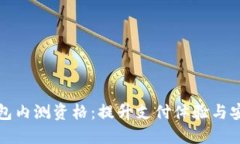探索建行数字钱包内测资格：提升支付
