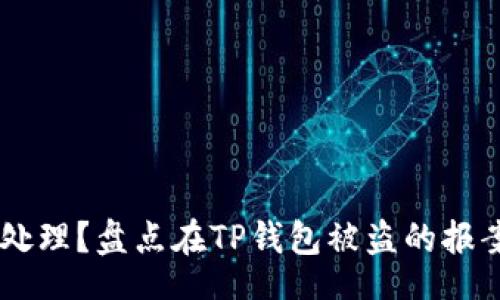 div
  USDT被盗如何处理？盘点在TP钱包被盗的报案流程与防范措施