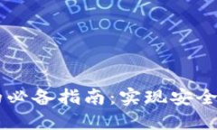 Java开发区块链钱包的必备指南：实现