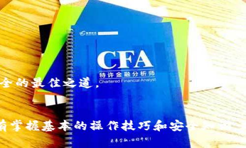   TP钱包操作失败的原因及解决方案，完全解析！ / 

 guanjianci TP钱包, 操作失败, 解决方案, 区块链 /guanjianci 

一、TP钱包简介
TP钱包是一款备受欢迎的数字货币钱包，旨在为用户提供安全、便捷的数字货币管理服务。它支持多种区块链资产，用户可以轻松地进行资产的存储、转账和交易。同时，TP钱包还具备去中心化、匿名保护等特点，符合现代用户对私密性与安全性的需求。不过，随着用户数量的增加，时不时会有人遇到“操作失败”的问题。

二、TP钱包操作失败的常见原因
那么，TP钱包操作失败究竟是由哪些原因造成的呢？接下来，我们将逐一分析。

h41. 网络问题/h4
首先，最常见的原因就是网络不稳定。在进行交易的时候，TP钱包需要连接到区块链网络。如果你的网络信号较弱，或者断断续续，都会导致操作失败。因此，建议用户在交易时确保网络连接良好，避免延迟或中断。

h42. 余额不足/h4
其次，用户在进行转账操作时，必须确保钱包内有足够的余额。如果余额不足，不仅无法完成交易，还可能会产生额外的手续费。在进行操作前，最好再次确认账户余额。

h43. 硬件及软件问题/h4
有时候，手机硬件或软件出现问题也会导致TP钱包操作失败。如果你的手机系统版本太旧，或者TP钱包应用未更新到最新版本，都可能会导致不兼容的问题。定期更新应用，确保应用正常运行，是非常必要的。

h44. 交易被区块链拒绝/h4
此外，区块链网络的拥堵程度也是影响交易成功与否的因素之一。由于区块链交易是分布式确认的，网络越拥堵，交易确认的时间就可能越长。如果系统判断当前交易不符合某些条件（如交易费用过低），可能会拒绝该笔交易。为此，建议用户在交易时选择适当的手续费，提高交易的优先级。

h45. 钱包安全限制/h4
有些情况下，TP钱包可能会出于安全考虑限制某些操作。这意味着，当系统检测到异常行为（如频繁转账、异常金额等）时，会对用户的操作进行限制，从而保护用户的资产安全。在这种情况下，用户可能需要进行身份验证，或者稍等片刻后再尝试。

三、如何解决TP钱包的操作失败问题？
解决TP钱包操作失败的问题，有时并不复杂。以下是几种常见的解决方案：

h41. 检查网络连接/h4
首先，确认你的网络连接。可以尝试切换到Wi-Fi，若仍有问题，可以重启路由器或更换网络环境。如果在公共场所，尽量选择网络信号稳定的环境。

h42. 确保余额充足/h4
其次，查看你的TP钱包余额，确保你有足够的资产进行操作。如果资产不足，可以适量购买数字货币，务必满足交易所需的最低余额要求。

h43. 更新软件/h4
也建议用户检查TP钱包应用是否为最新版本。前往应用市场，下载最新的版本，解决可能发生的兼容性问题。

h44. 调整交易费用/h4
针对交易被区块链拒绝的情况，用户可以尝试调整交易手续费。在TP钱包中设置适当的手续费，确保网络节点可以快速确认交易。选择中等以上的手续费，可以大大减少失败的概率。

h45. 身份验证/h4
如遇到安全限制，用户应遵循TP钱包的指引，完成身份验证，或等待系统解除限制后再进行操作。同时，保持良好的操作习惯，避免频繁的异常操作，让系统保持对你正常使用的信任。

四、如何防止操作失败
为了尽量减少TP钱包操作失败的几率，用户可以采取以下措施：

h41. 学习区块链知识/h4
增强对区块链技术及数字货币运作方式的理解，可以帮助用户在进行交易时做出更合适的决策。了解交易时间、费用及赋能效应等知识，会让你在交易中更加自信。

h42. 定期备份钱包信息/h4
定期备份TP钱包的信息，包括助记词和私钥，这是保护资产的一种有效方式。在发生突发情况时，通过备份信息能迅速恢复钱包，保障资产安全。

h43. 关注官方信息/h4
关注TP钱包的官网及用户社区，获取最新动态和公告信息。在区块链技术发展迅速，常常会有一些安全漏洞和新功能发布，用户应当保持敏感。

h44. 避免高风险操作/h4
尽量避免进行高风险的操作，例如频繁换币、大额转账等。这些操作不仅容易碰到问题，而且也容易让钱包因操作异常而被限权。稳打稳扎，才是保证资金安全的最佳之道。

五、总结
总之，TP钱包操作失败的原因多种多样，但通过了解这些原因和相应的解决方案，用户可以有效地避免和解决这一问题。数字货币的世界是丰富多彩的，只有掌握基本的操作技巧和安全知识，才能在这个领域立足，进行更好的投资和使用。希望这些信息能够帮助到你，祝愿每一位TP钱包的用户都能顺利完成每一笔交易，安全管理自己的数字资产。