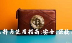数字货币钱包的选择与使用指南：安全