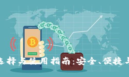 数字货币钱包的选择与使用指南:安全、便捷与创新的完美结合