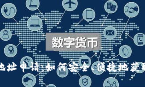 数字货币钱包地址申请:如何安全、便捷地获取你的数字资产