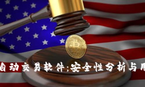 TP钱包自动交易软件：安全性分析与用户指南