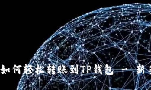 详尽攻略：如何轻松转账到TP钱包 - 新手必看教程