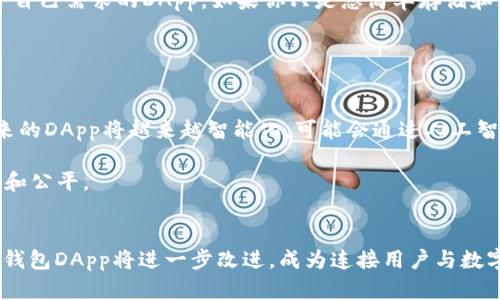   解密数字钱包DApp：未来支付的便捷之选 / 
 guanjianci 数字钱包, DApp, 未来支付, 加密货币 /guanjianci 

什么是数字钱包DApp？
在当今快速发展的数字经济时代，传统金融模式正在经历一场变革。在这一变革的浪潮中，数字钱包DApp应运而生，已然成为了连接用户与加密货币世界的重要桥梁。那么，究竟什么是数字钱包DApp？简言之，DApp即去中心化应用（Decentralized Application），数字钱包DApp则是其中一种专注于加密货币存储和交易的应用程序。它不仅仅是一个存储数字资产的工具，更是一个搭载各种金融服务的平台，让我们能够在链上方便地进行交易、管理资产。

数字钱包DApp的独特之处
数字钱包DApp与传统的数字钱包相比，最大的特点在于其去中心化的属性。与许多集中式钱包需要依赖第三方服务不同，DApp使用户能够直接与区块链网络进行交互。这种特性不仅增强了安全性，还为用户提供了更大的自主权。想象一下，你的资产完全掌握在自己手中，安全性相比于存储在银行或其他金融机构中显得更加可靠。

此外，数字钱包DApp往往是开源的，这意味着任何开发者都可以参与改进或者开发新的功能。这种开放性促进了创新，用户能够享受到不断升级的服务。更重要的是，数字钱包DApp的使用过程通常是透明的，用户可以随时查阅交易记录，确保资金流动的每一个环节都是值得信赖的。

易用性与方便性
数字钱包DApp的设计初衷是为了让用户在任何地方、任何时间都能方便地管理自己的数字资产。无论你是使用手机应用还是网页版，都能轻松访问钱包功能。一些DApp还支持多种语言，确保全球用户都能方便使用。例如，许多数字钱包DApp提供了友好的用户界面，尽量简化操作流程，使得即便是对区块链技术一知半解的用户，也能顺畅地进行购买和交易。

数字钱包DApp的一大亮点是其强大的附加功能。除了基本的存储和交易功能外，许多DApp还整合了如投资、链上借贷、去中心化金融（DeFi）等额外服务。用户可以在同一个平台上进行资产的多元化配置，无需在多个应用程序之间切换，极大地提高了效率。这些功能的整合不仅让用户体验更加顺畅，也为他们提供了更多的机会去参与数字经济的各个方面。

安全性：不可忽视的重点
在数字钱包DApp中，安全性是用户最关心的话题之一。区块链技术本身以其不可篡改和透明性著称，而去中心化钱包则更进一步，消除了很多传统金融服务中存在的风险。由于没有中央机构保管用户资产，黑客难以通过传统手段获取用户资金。

当然，用户自身的安全意识同样重要。尽管数字钱包DApp提供了诸多安全机制，用户还是应该确保自己的私钥安全存储。常见的方法是使用硬件钱包，或者将私钥保存在离线环境中，以防止被恶意软件攻击。

案例分析：当前热门的数字钱包DApp
市面上已经有许多成熟的数字钱包DApp，吸引了众多用户的关注。例如，MetaMask就是一个非常受欢迎的以太坊钱包DApp。它不仅允许用户轻松管理以太坊和ERC20代币，还是去中心化应用生态系统的重要参与者。通过MetaMask，用户可以快速访问众多去中心化的金融产品，体验到锁仓、借贷等各种新奇的金融服务。

另一个值得关注的例子是Trust Wallet。作为一款多币种数字钱包，Trust Wallet支持多种不同区块链上的数字资产管理。用户能够方便地进行资产转移与交易，同时也可以通过其内置的去中心化交易所（DEX）直接在钱包中进行交易。

如何选择合适的数字钱包DApp？
在选择数字钱包DApp时，用户应考虑多个因素。首先，安全性是最为重要的。从钱包的开源程度、用户评价、团队背景等多个角度去判断其安全保障。其次，功能的丰富性也是重要考量因素，用户应该选择符合自己需求的DApp。如果你只是想简单存储和转账，可能不需要复杂的金融功能；但是如果你希望参与DeFi或NFT市场，那么涉及多种功能的钱包则是更合适的选择。

最后，用户体验同样不可忽视。一个直观、易于操作的界面可以极大提高使用的舒适度。可以尝试下载几款热门的数字钱包DApp，进行对比后再做出选择。

未来的展望：数字钱包DApp的潜力
随着越来越多的人开始了解和接受加密货币，数字钱包DApp的市场潜力将进一步被发掘。从支付到资产管理，从投资到借贷，其应用场景都在不断扩大。随着区块链技术的成熟，用户体验也在不断改善。未来的DApp将越来越智能化，可能会通过人工智能、大数据等技术，为用户提供更加个性化的服务。

此外，数字钱包DApp还将在全球范围内推动金融普惠。尤其是在那些传统银行难以覆盖的地区，数字钱包DApp为人们提供了方便的金融服务，从而使更多人能够参与到数字经济中来，真正实现金融的民主和公平。

总结
无论是在支付、交易，还是在投资和资产管理方面，数字钱包DApp都展现出了巨大的潜力。它不仅为用户带来了便捷的体验，更推动了整个金融生态的创新与发展。在未来，随着区块链技术的持续进步，数字钱包DApp将进一步改进，成为连接用户与数字经济的新桥梁。而对于我们每一个用户来说，选择合适的数字钱包DApp，无疑将是实现更高效、更便捷的数字资产管理的必经之路。