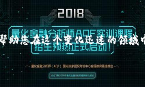 思考一个符合大众用户搜索需求并且的， 可以这样制定：

  区块链钱包：未来金融的关键与无穷潜力 / 
 guanjianci 区块链钱包, 数字货币, 未来金融, 安全性 /guanjianci 

引言
在过去的十年中，区块链技术经历了前所未有的发展。随着加密货币的兴起，区块链钱包的使用频率不断增加，成为了不可或缺的金融工具。越来越多的用户开始关注这个新兴领域，特别是在知乎这样的平台上，关于“区块链钱包是否有前途”的讨论愈发热烈。在本文中，我们将深入探讨区块链钱包的潜力、存在的安全性问题以及未来的发展方向。

区块链钱包是什么？
区块链钱包，顾名思义，是一种数字钱包，用于存储、发送、接收加密货币。与传统银行账户不同，区块链钱包的功能不仅限于货币的保管。它还允许用户直接与其他用户进行交易，添加了去中心化的特点，使得交易更为迅速且不便受到第三方的干预。
区块链钱包可以分为两种类型：热钱包和冷钱包。热钱包是指在线钱包，用户可以通过互联网随时访问，而冷钱包则是离线存储，通常以硬件或纸质的方式存在，更加安全，但使用上相对不便。这种多元化的选择为用户提供了更丰富的使用体验。

区块链钱包的市场潜力
根据市场研究，全球区块链钱包市场预计将在未来几年内实现显著增长。随着越来越多的个人和企业开始意识到加密货币的价值，市场需求不断增加。根据一些报告，到2025年，区块链钱包市场的规模可能会达到数十亿美元。这种增长无疑为相关企业带来了巨大的商机。
与此同时，随着传统金融机构对加密货币的关注加深，许多银行和金融服务公司开始探索如何将区块链技术融入现有体系。这一趋势不仅推动了区块链钱包的发展，也使其成为了一种流行的金融工具。

安全性问题的挑战与解决方案
然而，区块链钱包的安全性问题不容忽视。曾经发生过多起钱包被攻击的事件，导致用户损失惨重。这使得安全性成为用户选择钱包时的重要考虑因素。
为了提升安全性，许多钱包提供了多重身份验证和加密技术等保护措施。用户在选择钱包时，应该优先考虑那些声誉良好的产品，并保持对自己的私钥的保护。此外，定期备份钱包信息也是增强安全性的一种有效方法。只有了解并运用这些安全措施，才能更好地保护自己的资产。

未来的发展方向
区块链钱包的未来充满了无限可能。随着技术的不断进步，许多新功能有望出现在钱包中。这些功能不仅将提升用户体验，还可能推动整个金融行业的变革。例如，集成的换汇功能、财务管理工具、去中心化金融服务等都有可能成为未来钱包的新特征。
此外，随着全球对数字货币监管的加强，区块链钱包的合规性问题也将变得越来越重要。这意味着将来用户可以享受到更加安全和透明的交易环境。而这无疑将为区块链钱包的广泛应用奠定坚实的基础。

总结
从市场潜力到安全性，再到未来的发展方向，区块链钱包无疑是金融科技领域的重要组成部分。它不仅改变了人们的资产管理方式，还可能重塑未来的金融生态。虽然仍然面临挑战，但随着技术的进步和市场的变化，区块链钱包的前途是光明的。
所以，若你对加密货币和区块链钱包还不是很了解，现在正是踏入这个领域的好时机。在保持警惕并进行深入研究的同时，抓住区块链钱包带来的机遇，未来或许会给你带来意想不到的收益。 

!—— 这一部分是引导用户参与互动，促使他们思考和讨论——
讨论与互动
我们欢迎在评论区分享您的看法：您认为区块链钱包的未来如何？您对安全性又有何见解？欢迎参与讨论，共同探讨这一充满挑战与机遇的话题。

附录
如需进一步了解区块链钱包的运作机制与市场动态，建议关注相关的专业网站和社区。从技术领域的前沿动态到市场分析和用户反馈，了解更多的信息能够帮助您在这个变化迅速的领域中做出明智的决策。

这样一来，内容不仅完整，还围绕用户关注的区块链钱包，提供了全面、深度的解读，并且有利于。