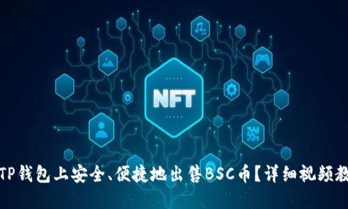 如何在TP钱包上安全、便捷地出售BSC币?详细视频教程揭秘