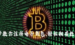 一步步教你注册电子钱包，轻松拥有数
