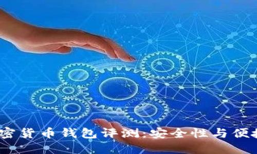 2023年最佳加密货币钱包评测：安全性与便捷性的完美结合