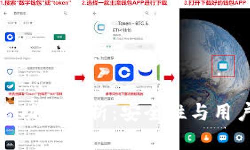 TP钱包更新版本后功能解析：安全性与用户体验的双重提升