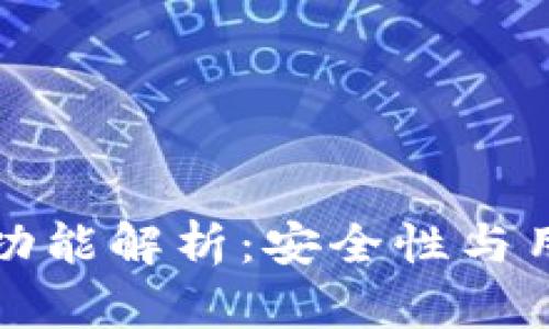 TP钱包更新版本后功能解析：安全性与用户体验的双重提升