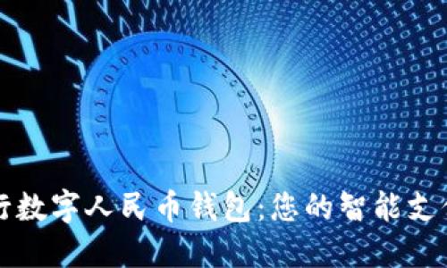 中国银行数字人民币钱包:您的智能支付新选择