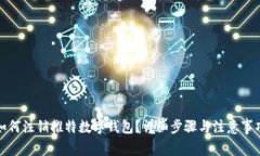 如何注销推特数字钱包？详细步骤与注