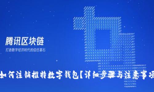 如何注销推特数字钱包?详细步骤与注意事项