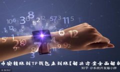 币安转账到TP钱包未到账？解决方案全