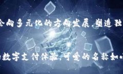   创造可爱的数字钱包名称与简笔画设