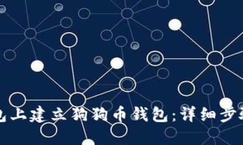 如何在TP钱包上建立狗狗币钱包：详细步骤与实用技巧