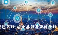 区块链硬钱包代理：安全存储与便捷管