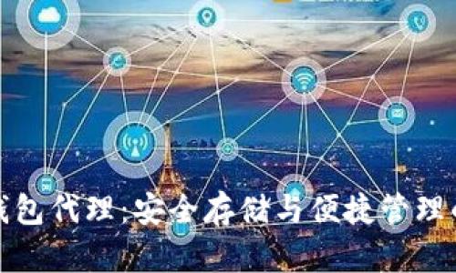 区块链硬钱包代理:安全存储与便捷管理的完美结合