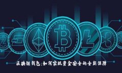区块链钱包：如何实现资金安全的全新