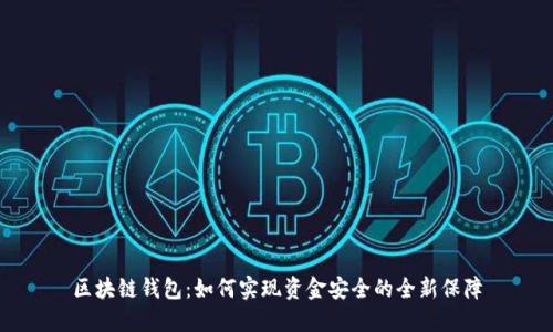 区块链钱包:如何实现资金安全的全新保障
