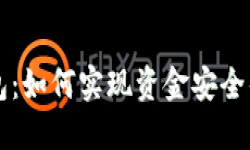 区块链钱包:如何实现资金安全的全新保障