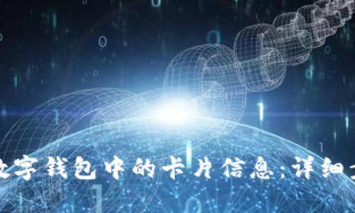 轻松移除数字钱包中的卡片信息:详细步骤与技巧