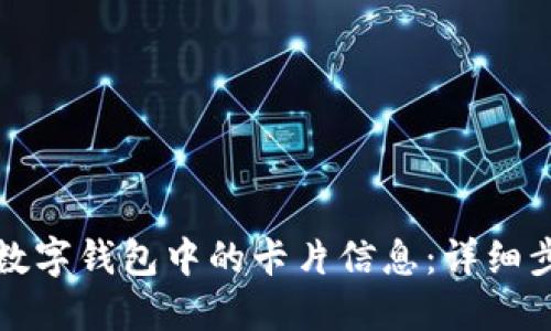 轻松移除数字钱包中的卡片信息:详细步骤与技巧