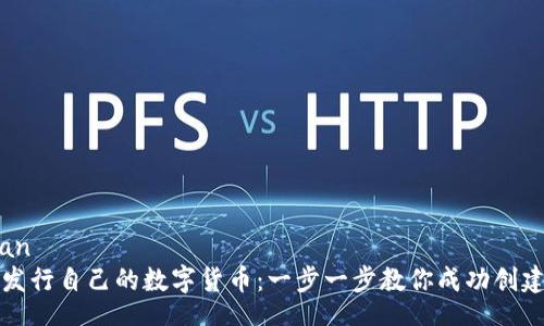 jiaodian/jiaodian  
如何在TP钱包上发行自己的数字货币：一步一步教你成功创建属于自己的币种