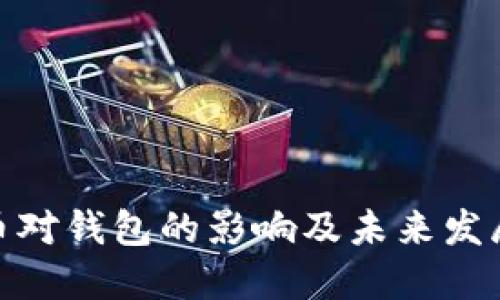 数字币对钱包的影响及未来发展趋势
