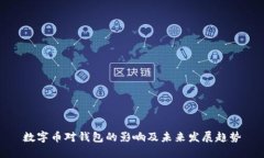 数字币对钱包的影响及未来发展趋势