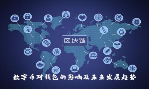 数字币对钱包的影响及未来发展趋势