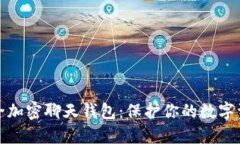 如何安全加密聊天钱包：保护你的数字