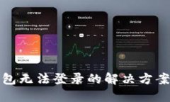 数字钱包无法登录的解决方案与技巧