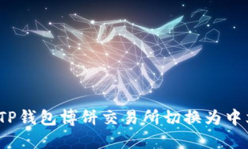 如何将TP钱包博饼交易所切换为中文语言?