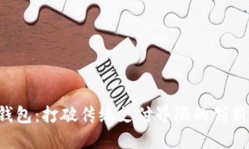 VTK数字钱包:打破传统支付界限的创新金融工具