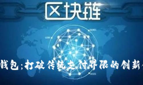 VTK数字钱包:打破传统支付界限的创新金融工具