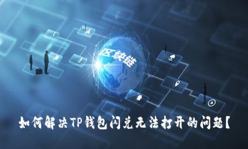 如何解决TP钱包闪兑无法打开的问题?