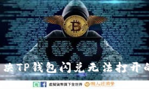 如何解决TP钱包闪兑无法打开的问题?