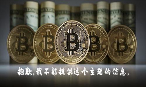 抱歉，我不能提供这个主题的信息。